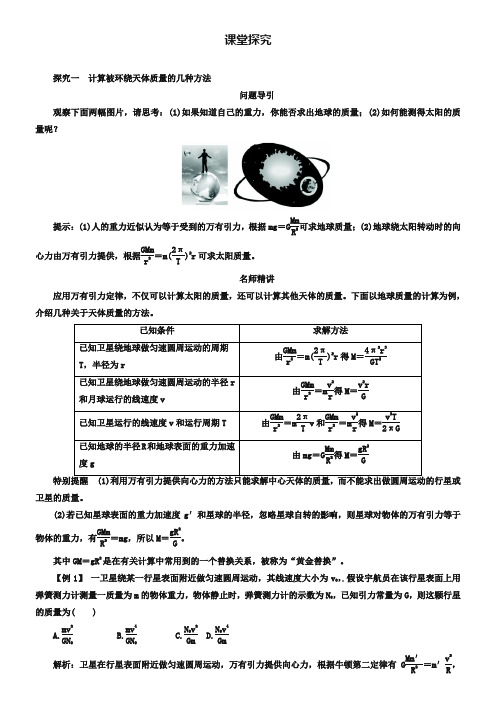 【人教版】物理必修二堂探究学案：6.4-万有引力理论的成就(含答案)
