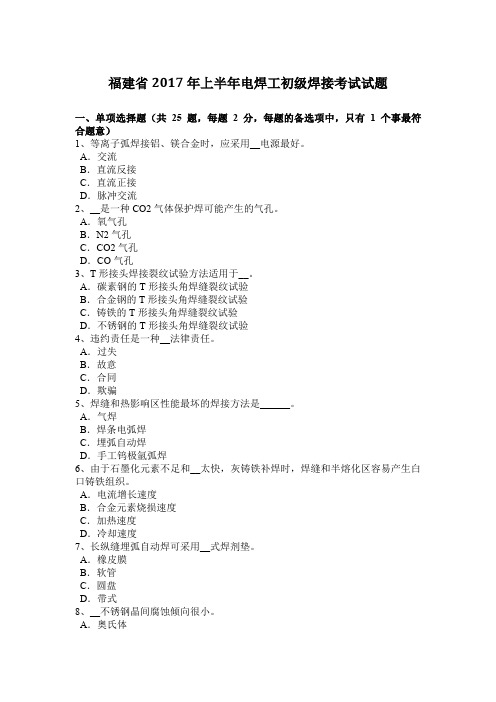 福建省2017年上半年电焊工初级焊接考试试题