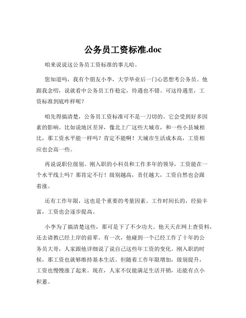 公务员工资标准.doc