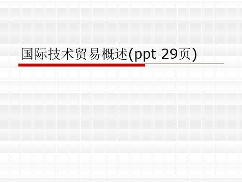 国际技术贸易概述(ppt 29页)
