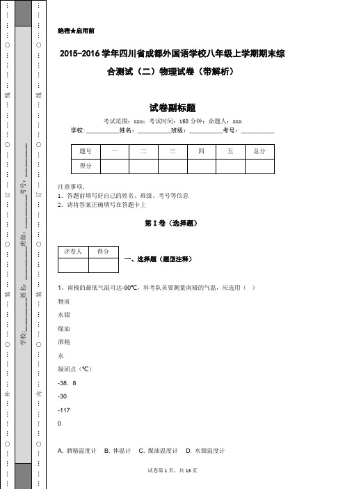 2015-2016学年四川省成都外国语学校八年级上学期期末综合测试(二)物理试卷(带解析)