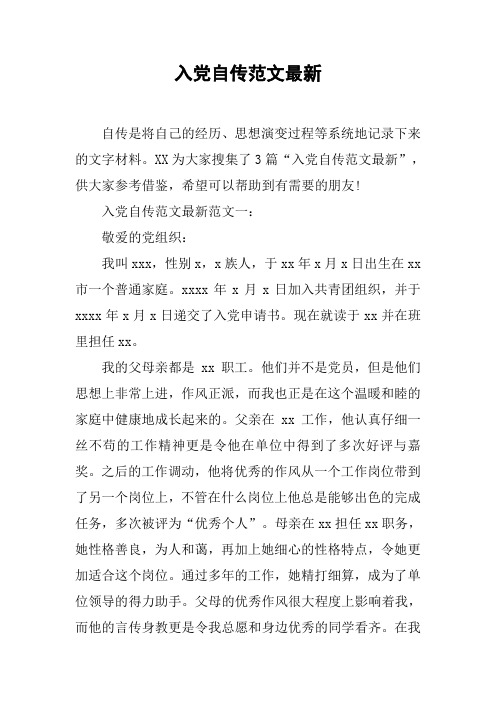 入党自传范文最新
