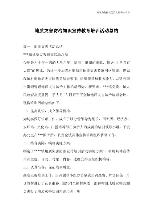 地质灾害防治知识宣传教育培训活动总结