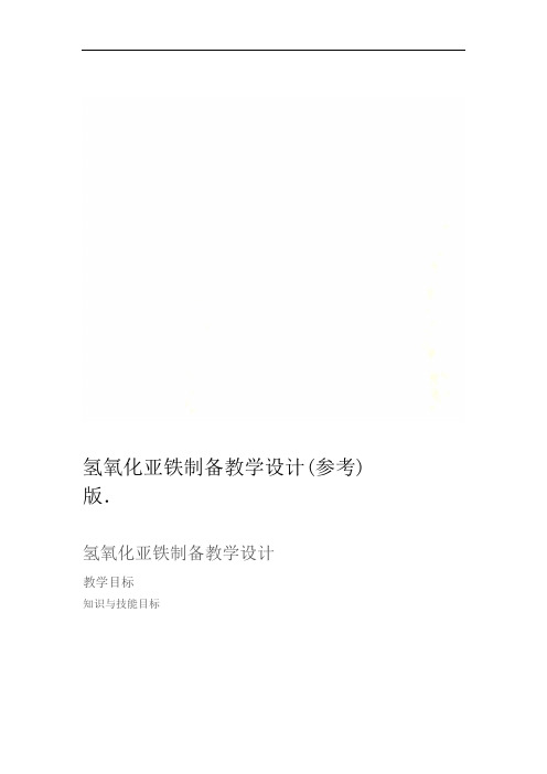 氢氧化亚铁制备教学设计参考版
