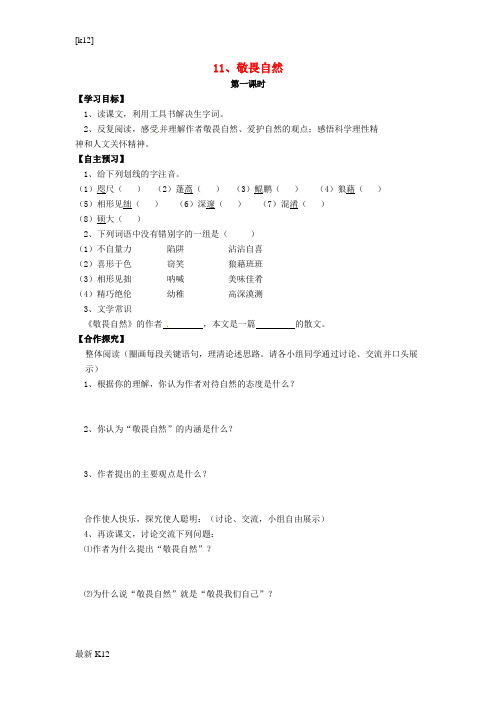 [推荐学习]八年级语文下册 第11课《敬畏自然》导学案(无答案)(新版)新人教版