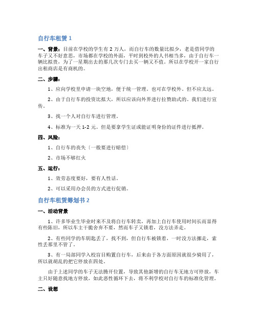 自行车租赁策划书4篇