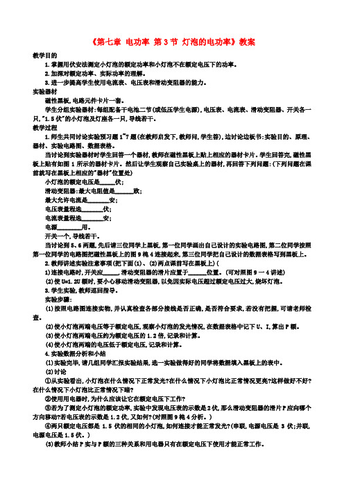 九年级物理上册《第七章 电功率 第3节 灯泡的电功率》教案 教科版