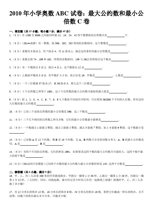 2010年小学奥数abc试卷：最大公约数和最小公倍数c卷