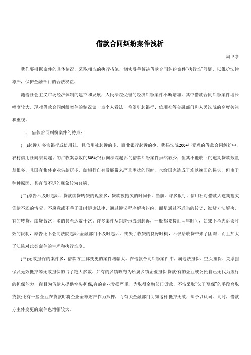 借款合同纠纷案件浅析