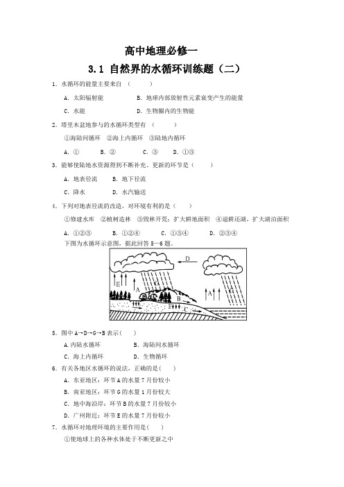 高中地理必修一3.1 自然界的水循环训练题(二)