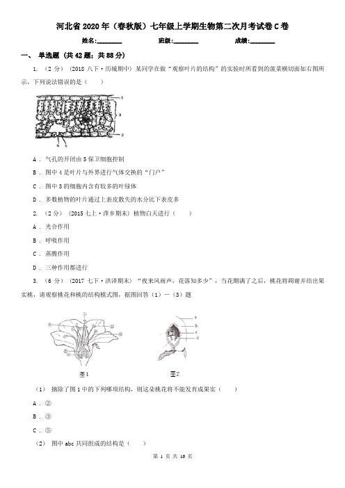河北省2020年(春秋版)七年级上学期生物第二次月考试卷C卷(新版)