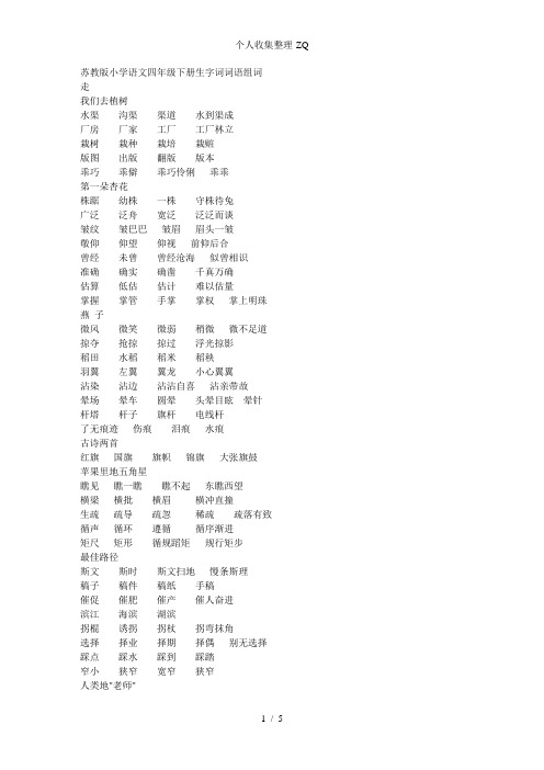 苏教版小学语文四年级下册生字词词语组词