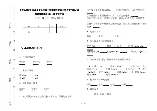 【精品原创】2019最新五年级下学期综合复习小学语文六单元真题模拟试卷卷(①)-8K直接打印