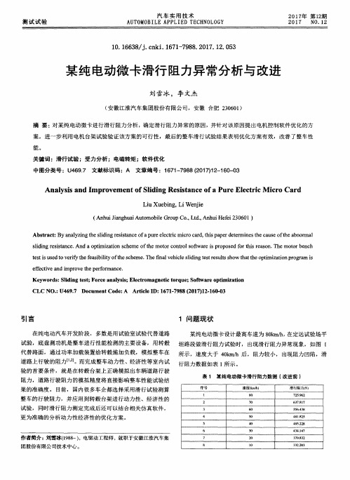 某纯电动微卡滑行阻力异常分析与改进