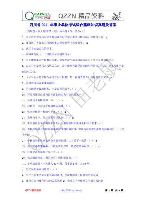 四川省2011年事业单位考试综合基础知识真题及答案