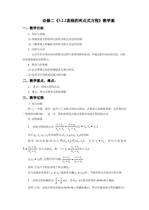高中数学人教A版必修2《3.2.2直线的两点式方程》教案1