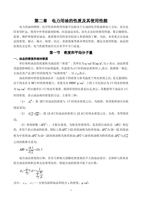 第二章  电力用油的性质及其使用性能2009