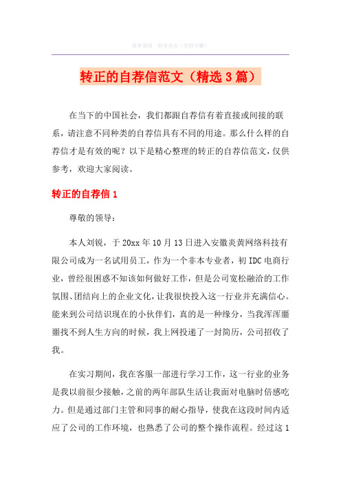 转正的自荐信范文(精选3篇)