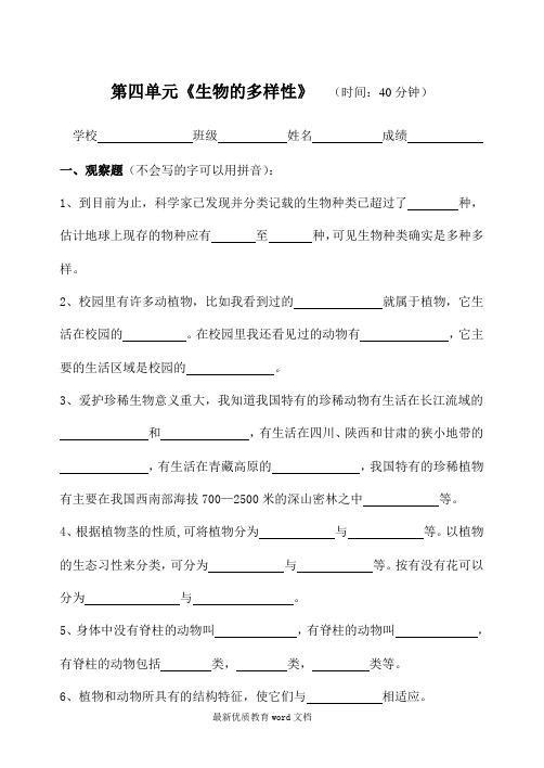 教科版修订版六年级科学上册第四单元《生物的多样性》测验