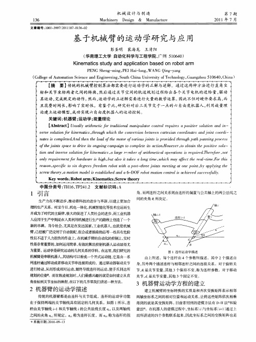 基于机械臂的运动学研究与应用