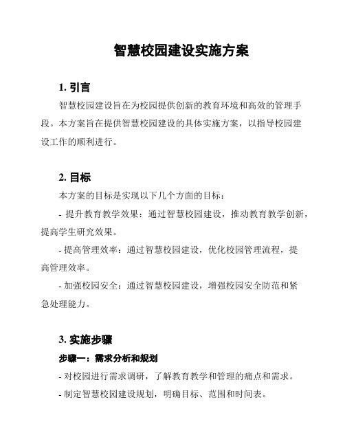 智慧校园建设实施方案