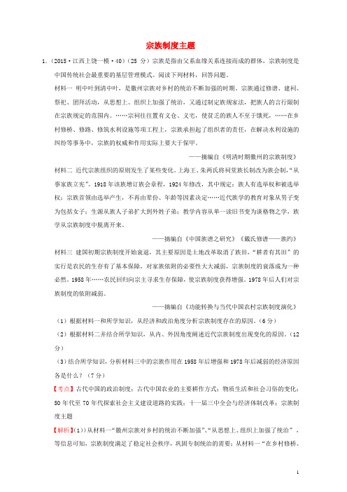 全国各地高考历史一轮复习名题分解 宗族制度主题