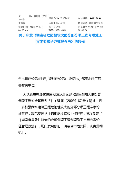 《湖南省危险性较大的分部分项工程专项施工方案专家论证管理办法》(湘建建〔2009