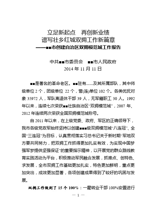 创建双拥模范城工作情况汇报