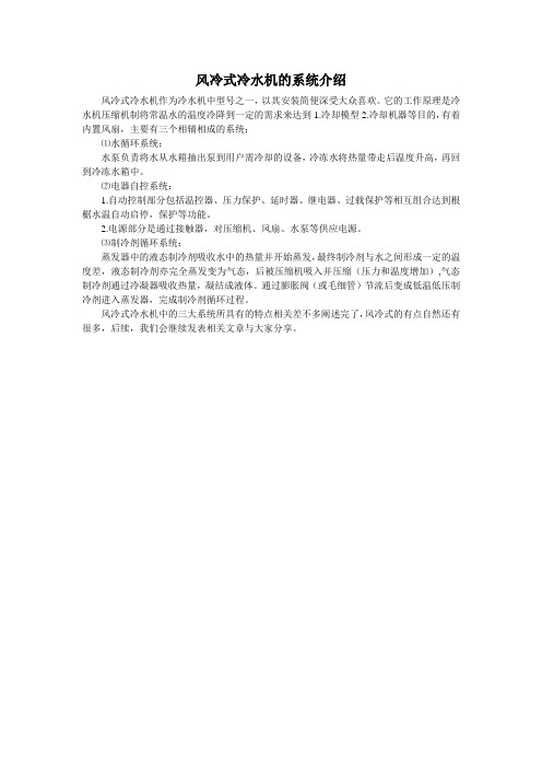 风冷式冷水机的系统介绍