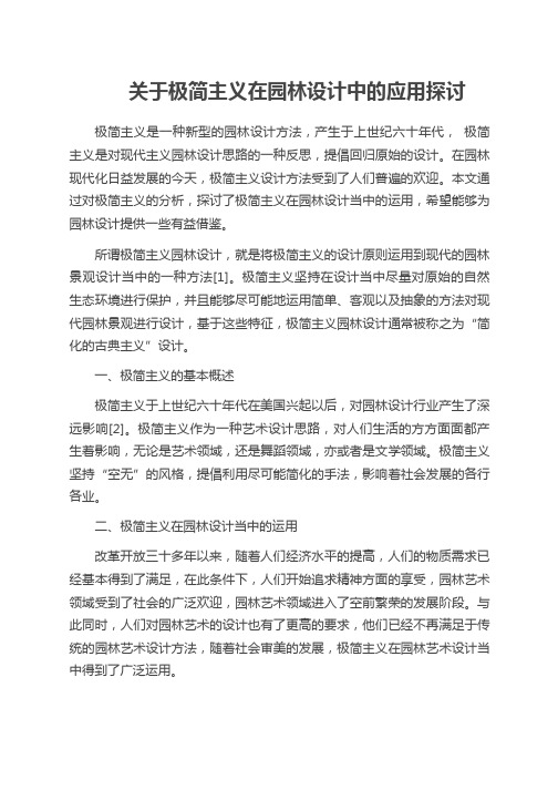 关于极简主义在园林设计中的应用探讨