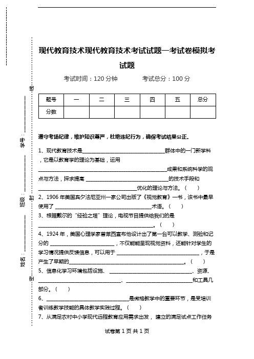 现代教育技术现代教育技术考试试题一考试卷模拟考试题.doc