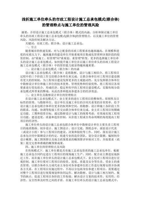 浅析施工单位牵头的市政工程设计施工总承包模式(联合体)的管理特点与施工单位的管理风险