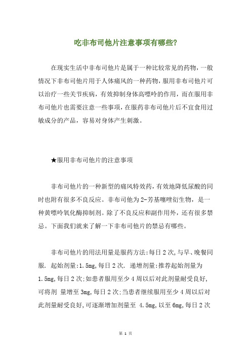 吃非布司他片注意事项有哪些-