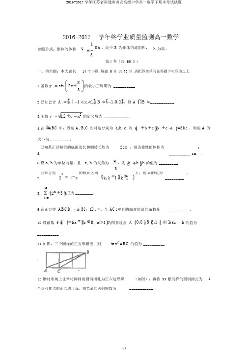2016-2017学年江苏省南通市海安高级中学高一数学下期末考试试题