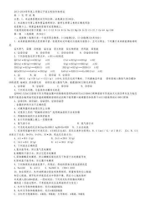 辽宁省五校协作体2013-2014学年高二上学期期中考试化学试题.pdf