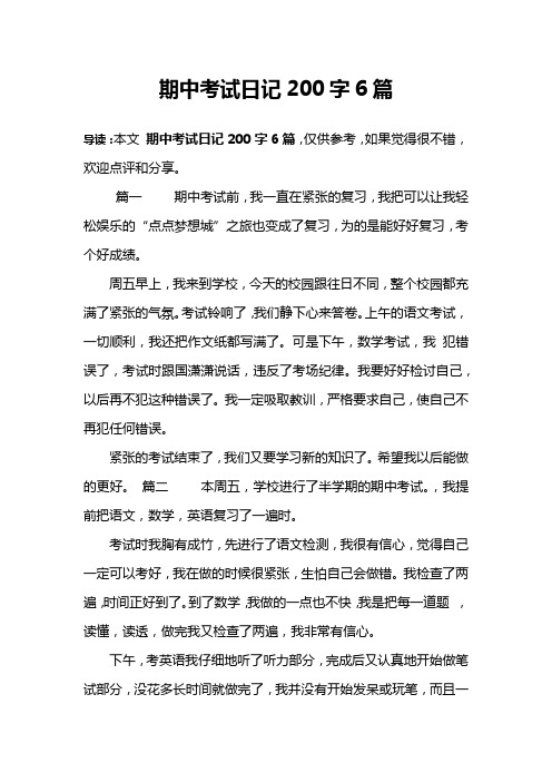 期中考试日记200字6篇