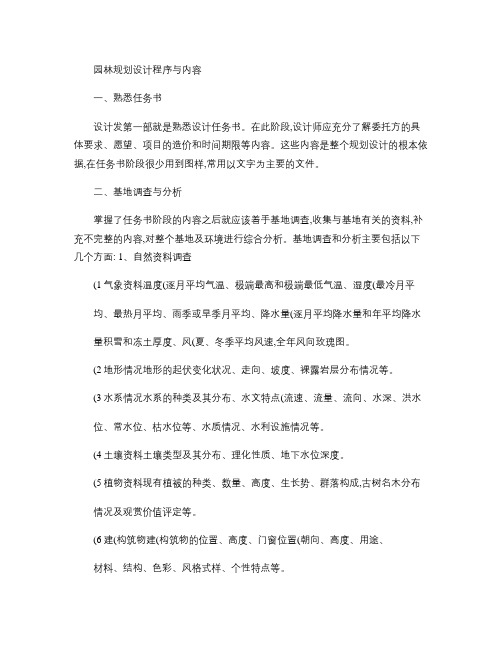 园林规划设计程序与内容.