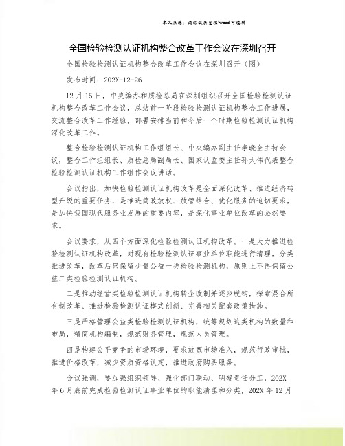 全国检验检测认证机构整合改革工作会议在深圳召开.doc