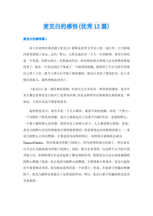 麦克白的感悟(优秀12篇)