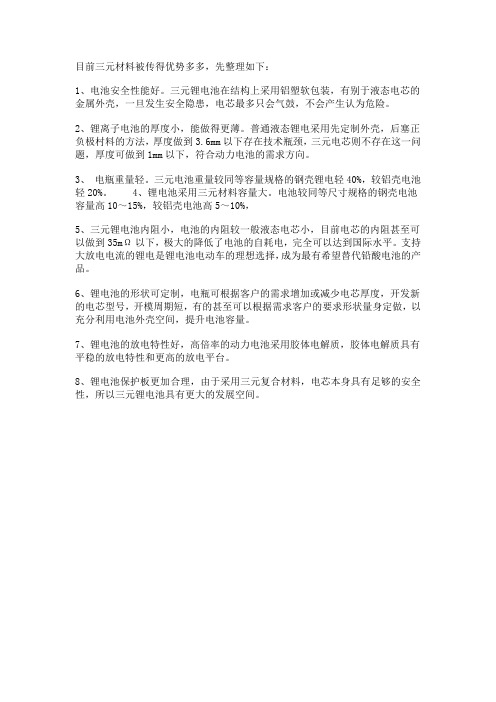 三元材料的优势总结
