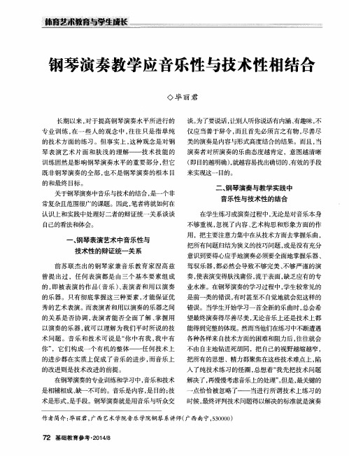 钢琴演奏教学应音乐性与技术性相结合