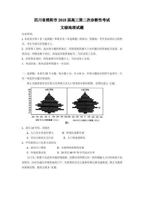 四川省绵阳市2018高三第二次诊断性考试文综地理试题Word版含答案