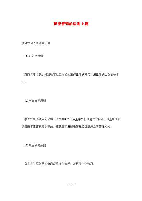 班级管理的原则4篇