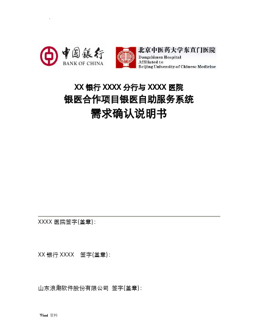 JRZD_XXXX医院银医项目需求说明书_V1.