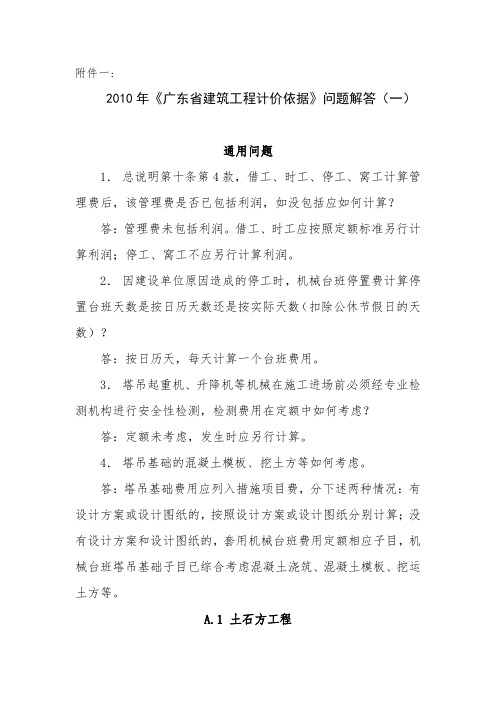《广东省建筑与装饰工程综合定额》问题解答