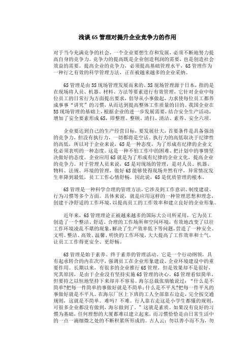 浅谈6S管理对提升企业竞争力的作用