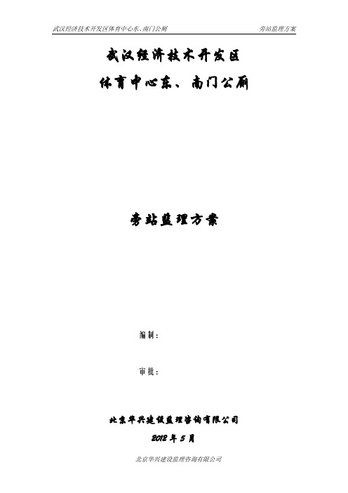 东南门公厕工程旁站监理方案