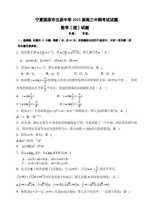 宁夏固原市五原中学补习部2021届高三上学期期中考试数学(理)试题Word版缺答案