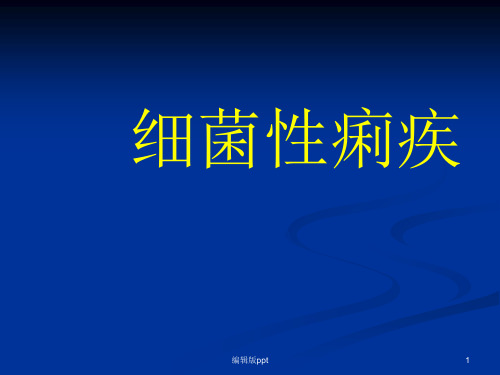 感染科ppt课件