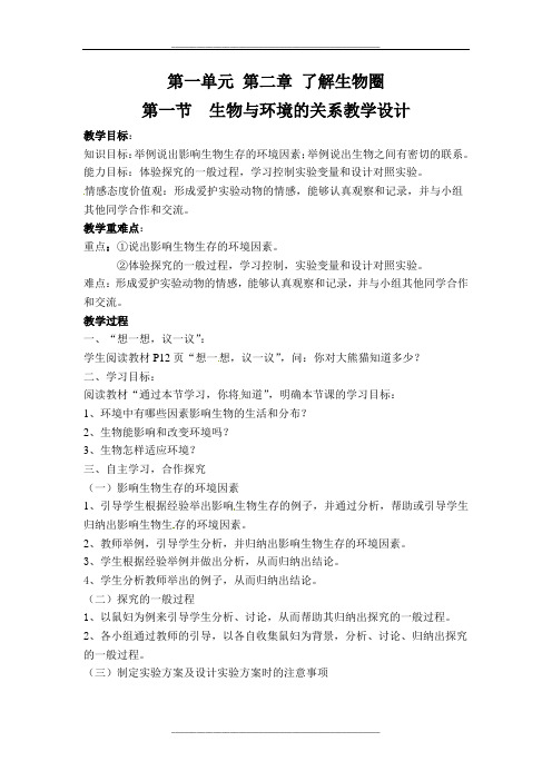 人教版七年级上册生物第一单元-第二章-《了解生物圈-》教学设计